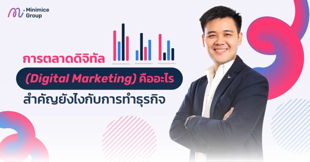 การตลาดดิจิทัล (Digital Marketing) คืออะไร สำคัญยังไงกับการทำธุรกิจ