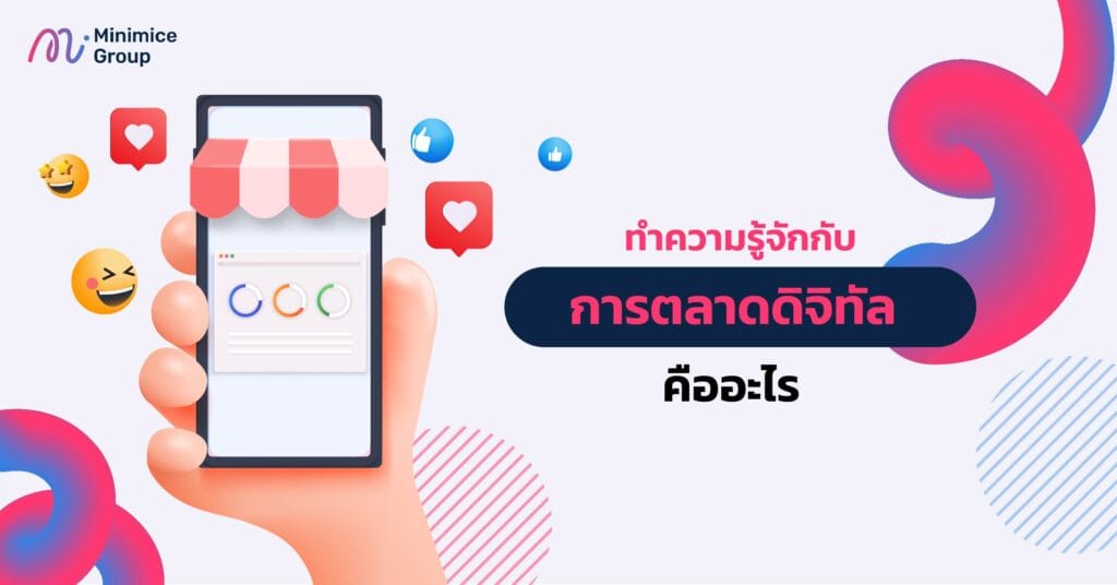 ทำความรู้จักกับ การตลาดดิจิทัล คืออะไร