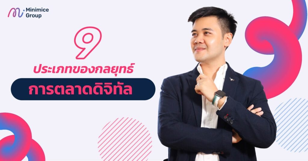 9 ประเภทของกลยุทธ์การตลาดดิจิทัล