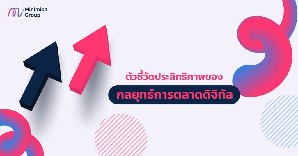 ตัวชี้วัดประสิทธิภาพของกลยุทธ์การตลาดดิจิทัล