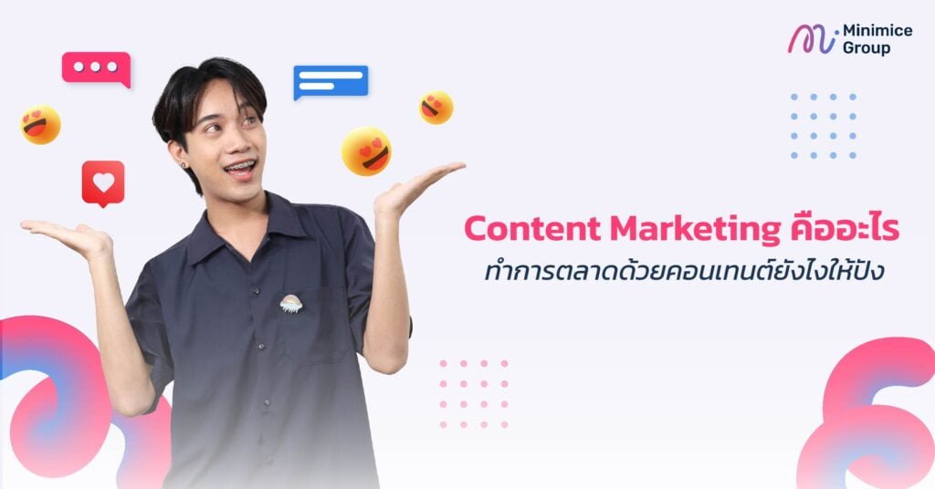 Content Marketing คืออะไร ทำการตลาดด้วยคอนเทนต์ยังไงให้ปัง