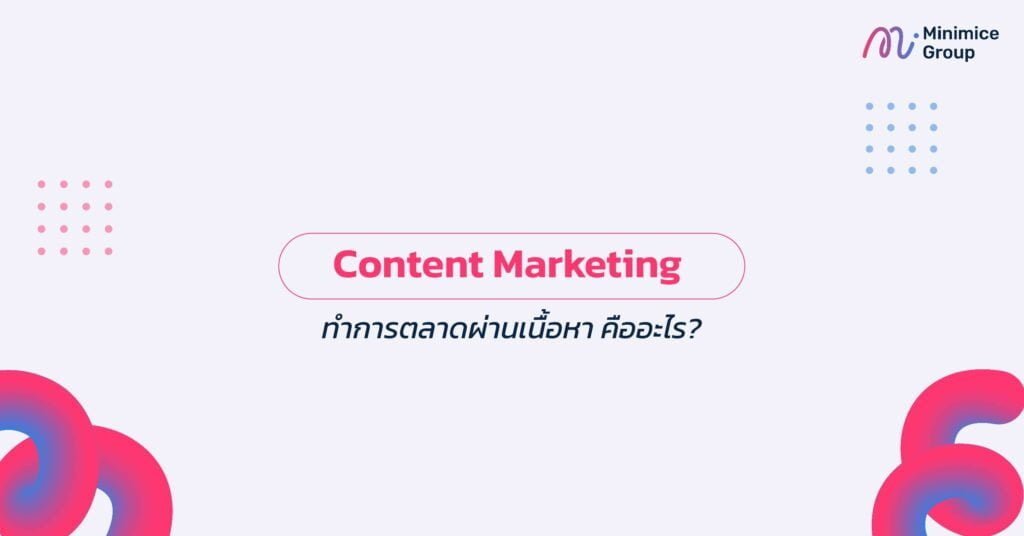 Content Marketing ทำการตลาดผ่านเนื้อหา คืออะไร?