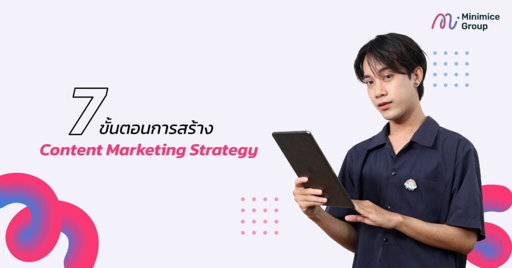 เพื่อการทำ Content Marketing อย่างมีประสิทธิภาพแล้ว การวางกลยุทธ์การทำการตลาดผ่านการสื่อสารเนื้อหาอย่างละเอียดจึงเป็นสิ่งจำเป็น โดยขั้นตอนของการสร้าง Content Marketing Strategy มี 7 ขั้นตอน ดังนี้