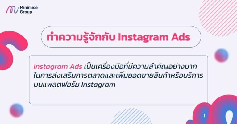 รู้จักกับ Instagram Ads อีกหนึ่งช่องทางเพิ่มยอดขาย ที่ไม่ควรมองข้าม Minimice Group