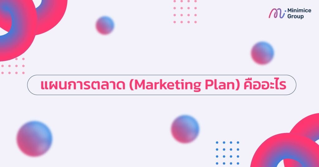 แผนการตลาด (Marketing Plan) คืออะไร