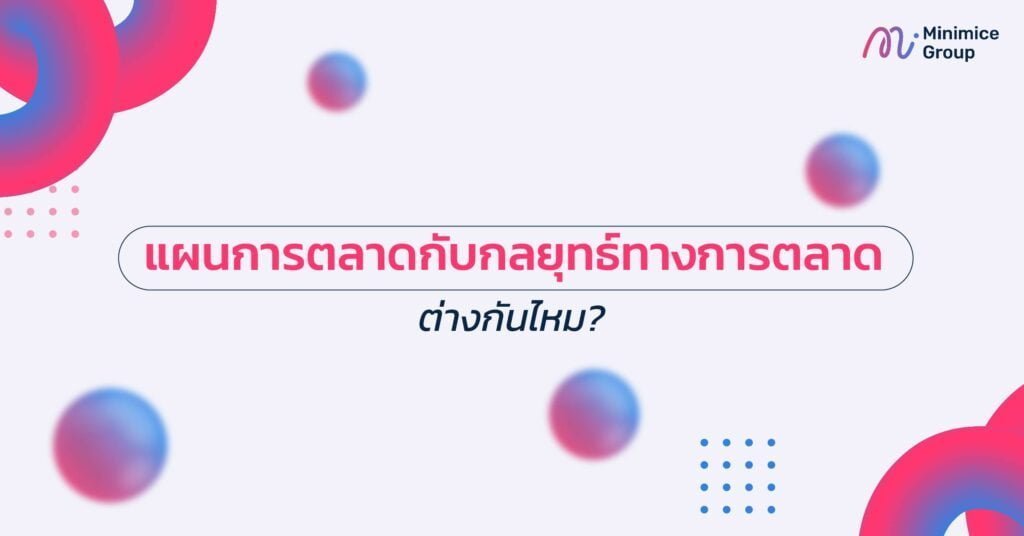 แผนการตลาดกับกลยุทธ์ทางการตลาด ต่างกันไหม?