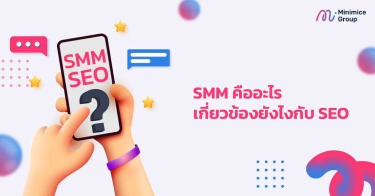 SMM คืออะไร เกี่ยวข้องยังไงกับ SEO