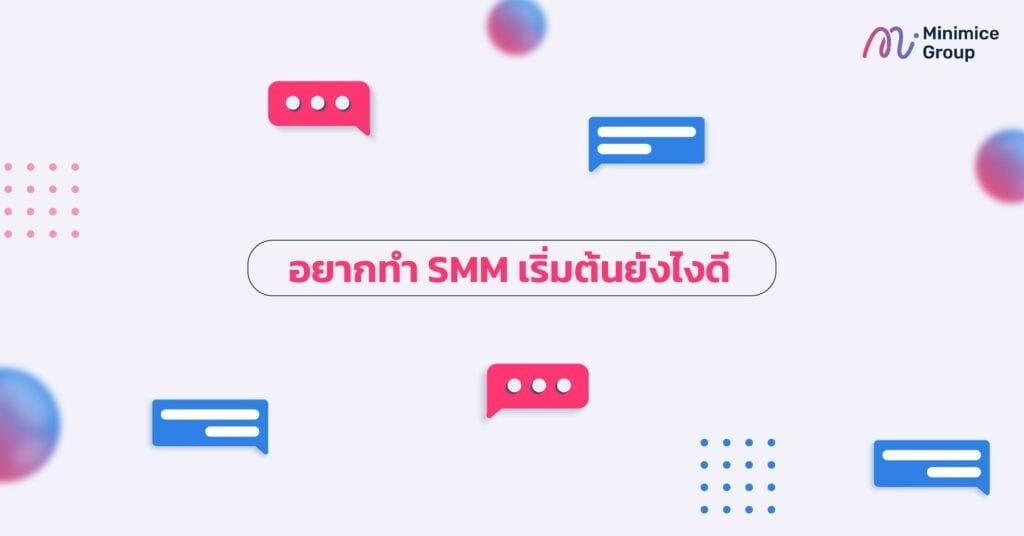 อยากทำ SMM เริ่มต้นยังไงดี