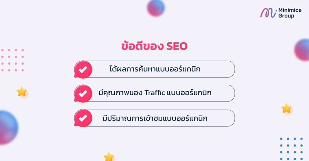 ข้อดีของ SEO