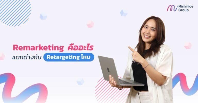 Remarketing คืออะไร แตกต่างกับ Retargeting ไหม บทความนี้มีคำตอบ