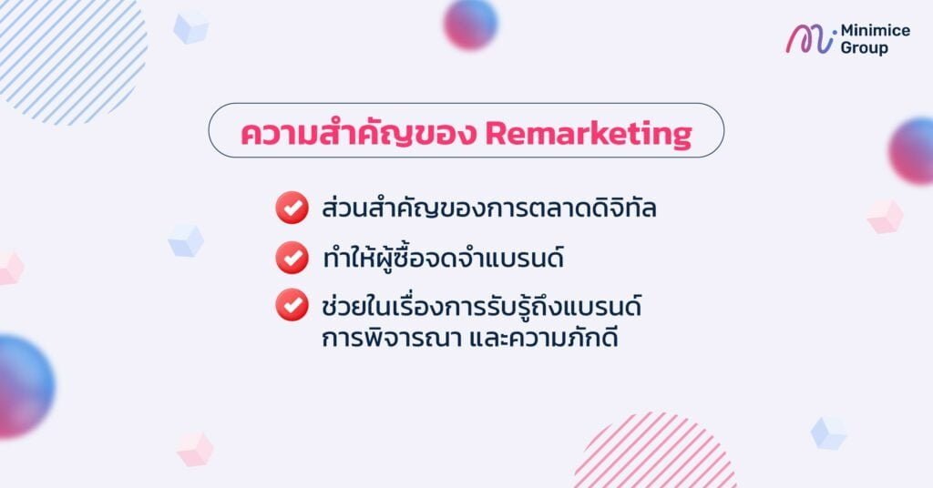 ความสำคัญของ Remarketing