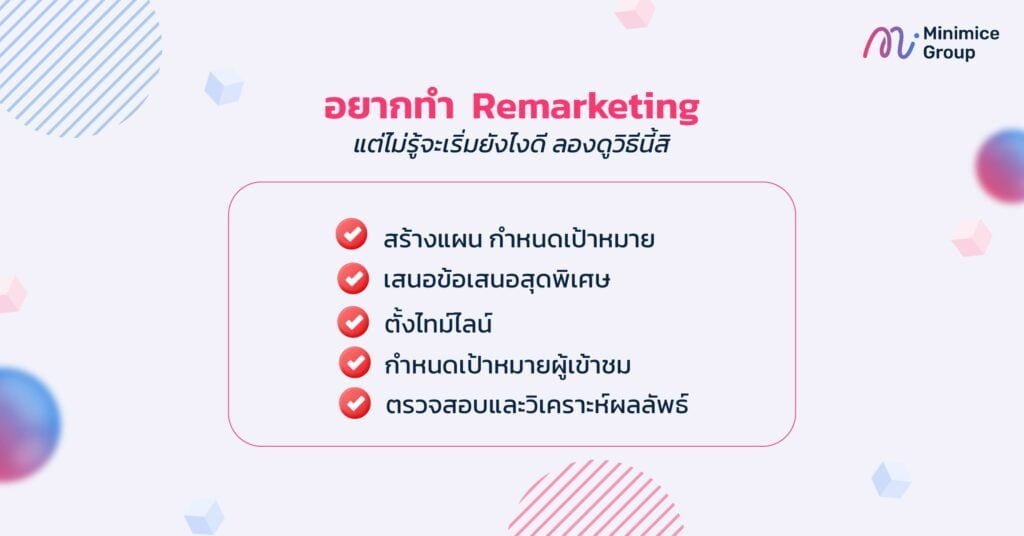 อยากทำ Remarketing แต่ไม่รู้จะเริ่มยังไงดี ลองดูวิธีนี้สิ