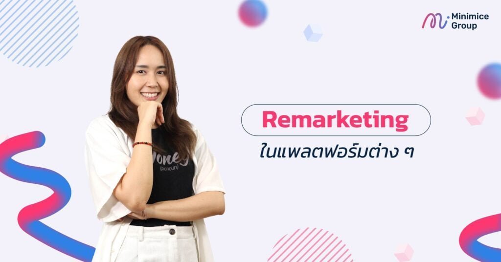 Remarketing ในแพลตฟอร์มต่าง ๆ