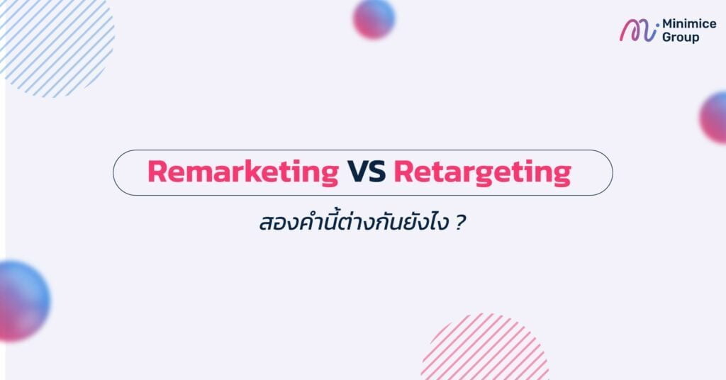 Remarketing VS Retargeting สองคำนี้ต่างกันยังไง