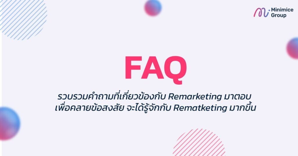 รวบรวมคำถามที่เกี่ยวข้องกับ Remarketing มาตอบ เพื่อคลายข้อสงสัย จะได้รู้จักกับ Rematketing มากขึ้น