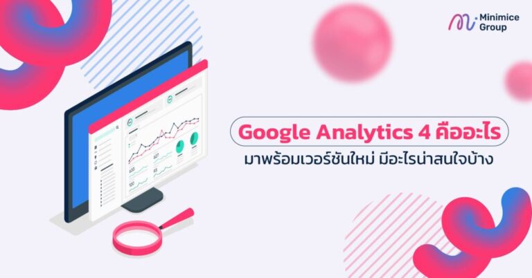 Google Analytics 4 คืออะไร มาพร้อมเวอร์ชันใหม่ มีอะไรน่าสนใจบ้าง