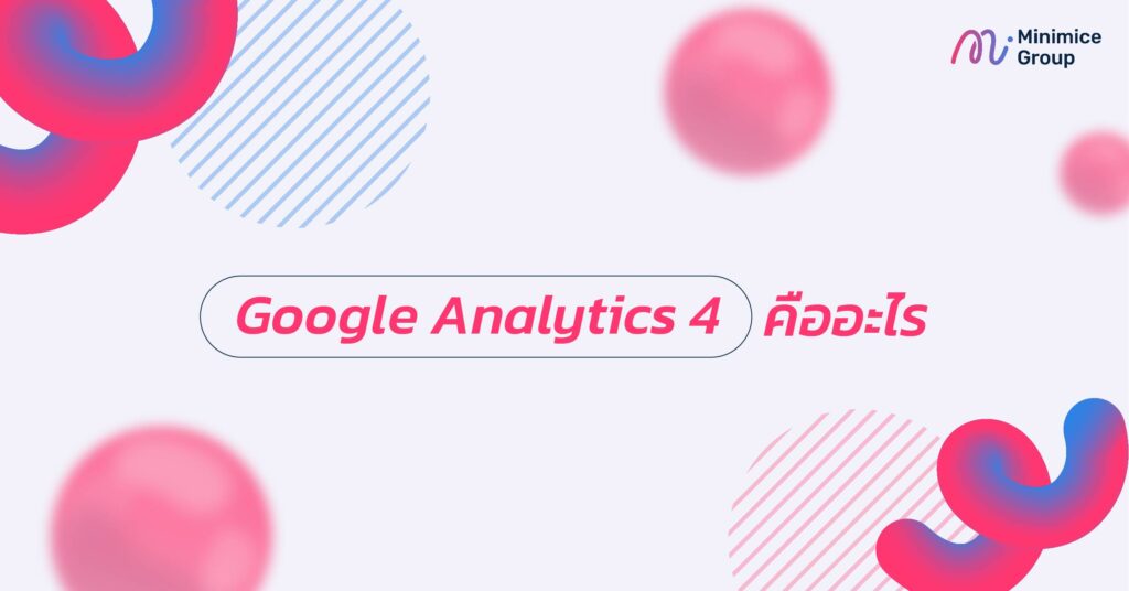 Google Analytics 4 คืออะไร