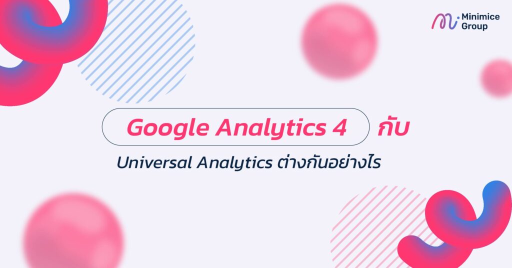 Google Analytics 4 กับ Universal Analytics ต่างกันอย่างไร