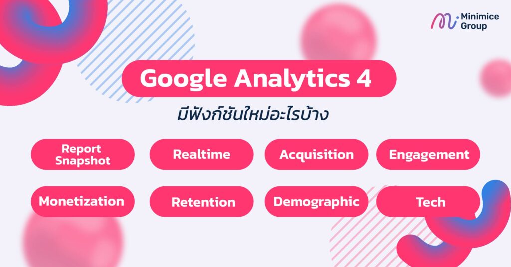 Google Analytics 4 มีฟังก์ชันใหม่อะไรบ้าง