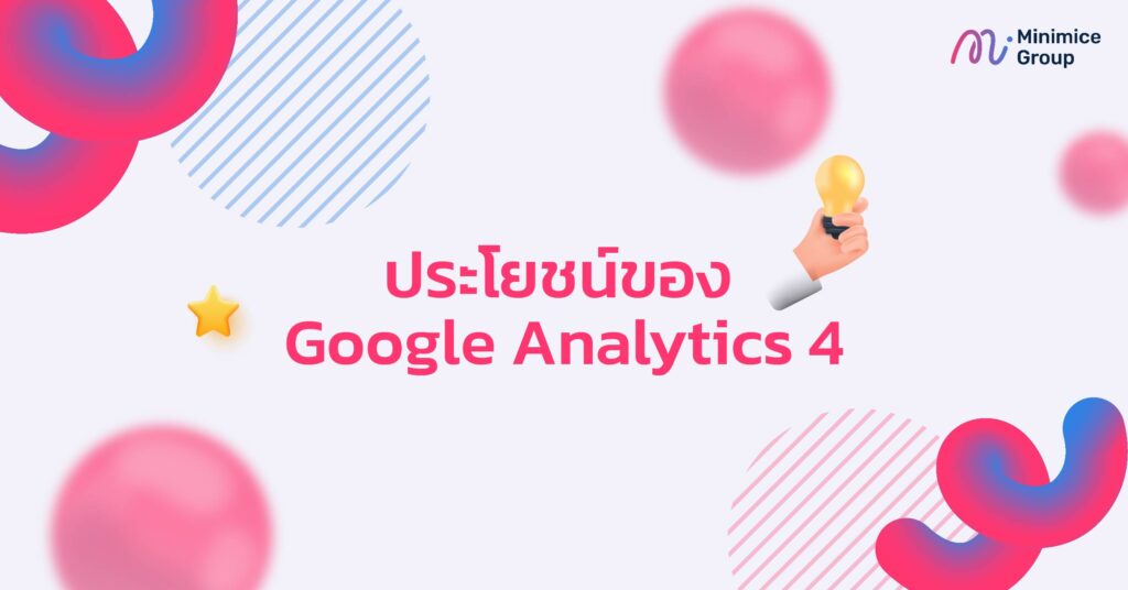 ประโยชน์ของ Google Analytics 4
