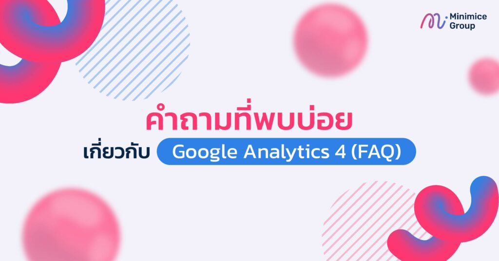 คำถามที่พบบ่อยเกี่ยวกับ Google Analytics 4 (FAQ)