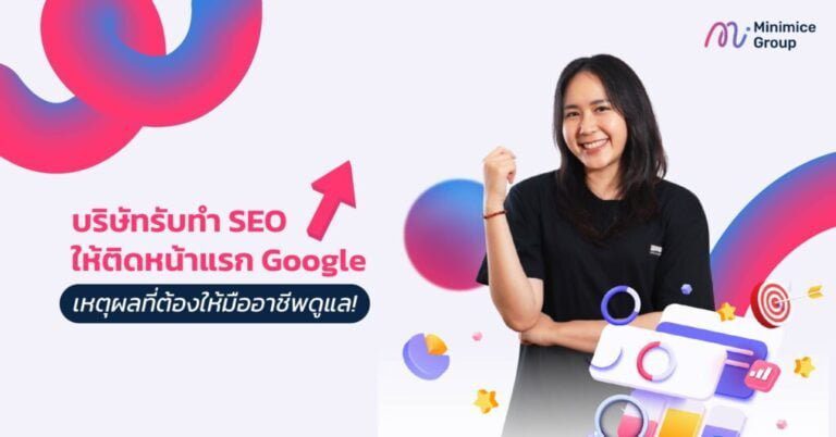 บริษัทรับทํา SEO ให้ติดหน้าแรก Google เหตุผลที่ต้องให้มืออาชีพดูแล!