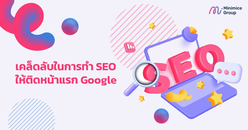 เคล็ดลับในการทำ SEO ให้ติดหน้าแรก Google