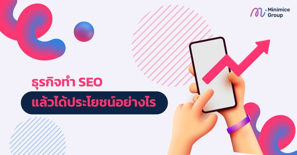 ธุรกิจทำ SEO แล้วได้ประโยชน์อย่างไร