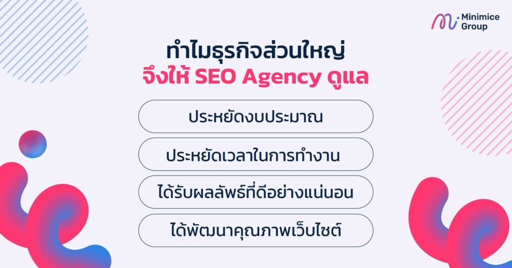 ทำไมธุรกิจส่วนใหญ่จึงให้ SEO Agency ดูแล