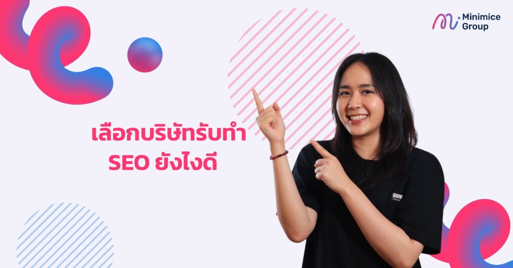 เลือกบริษัทรับทำ SEO ยังไงดี