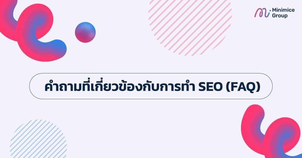 คำถามที่เกี่ยวข้องกับการทำ SEO (FAQ)