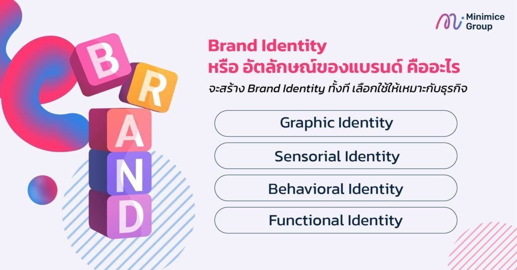 Brand Identity หรือ อัตลักษณ์ของแบรนด์คืออะไร?
