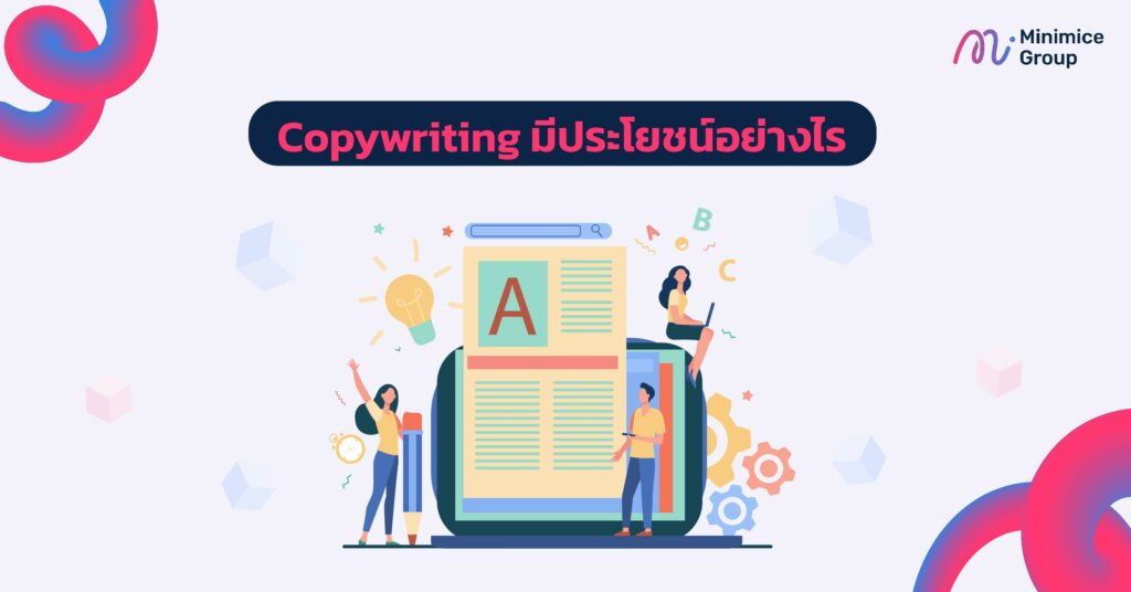 Copywriting มีประโยชน์อย่างไร