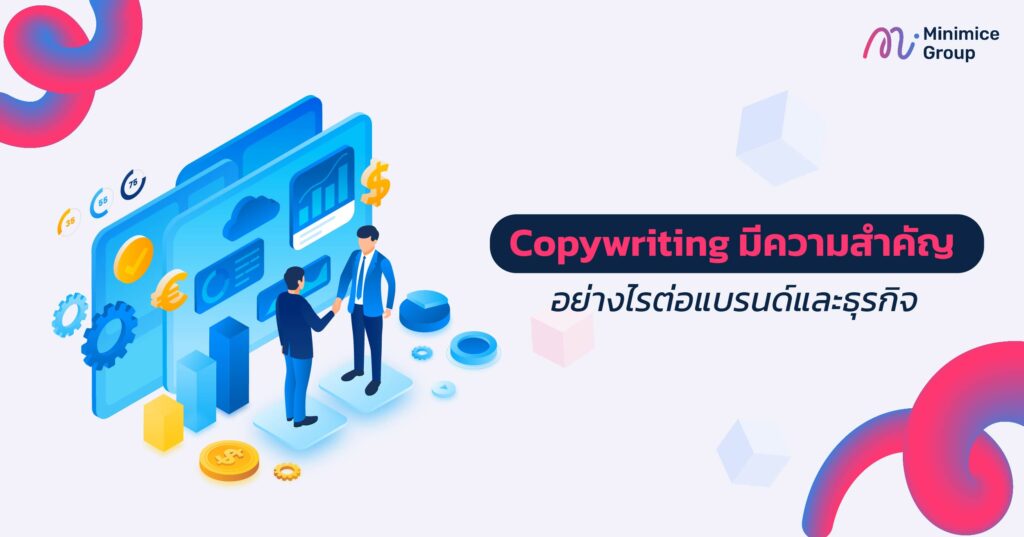 Copywriting มีความสำคัญอย่างไรต่อแบรนด์และธุรกิจ