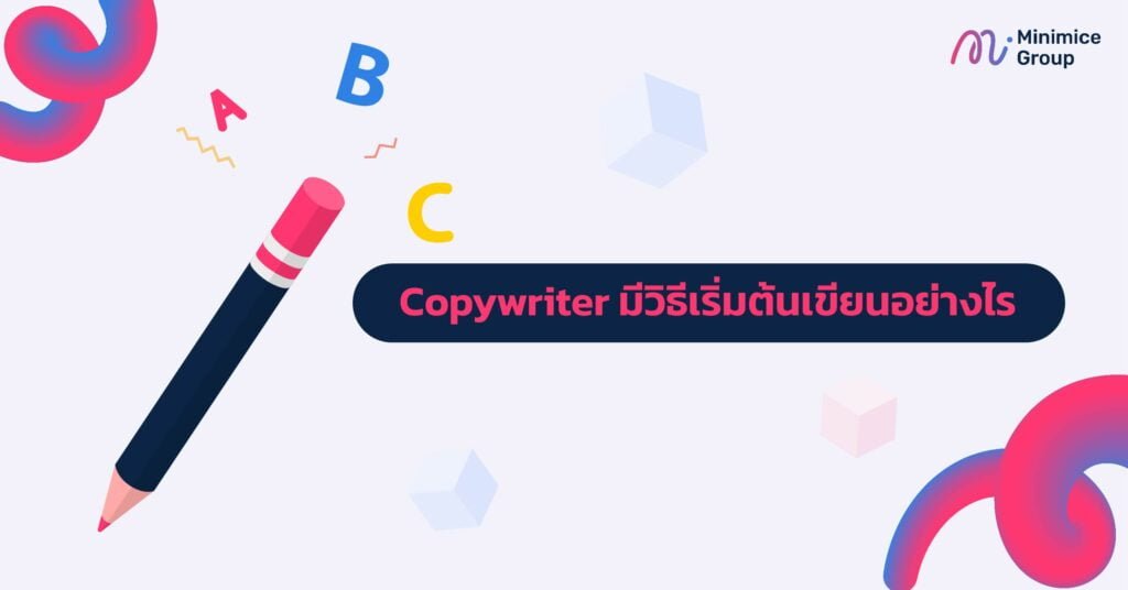 Copywrite มีวิธีเริ่มต้นเขียนอย่างไร