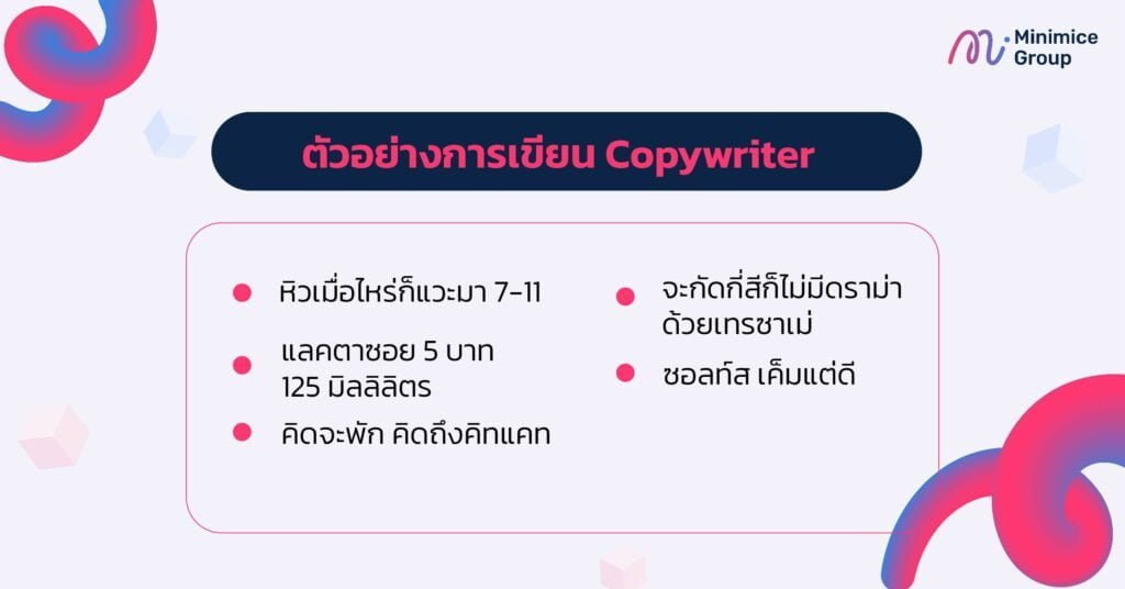 ตัวอย่างการเขียน copywrite