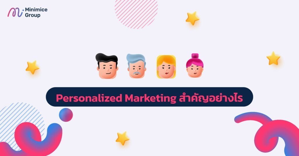 Personalized Marketing สำคัญอย่างไร