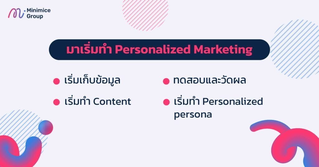 มาเริ่มทำ Personalized Marketing