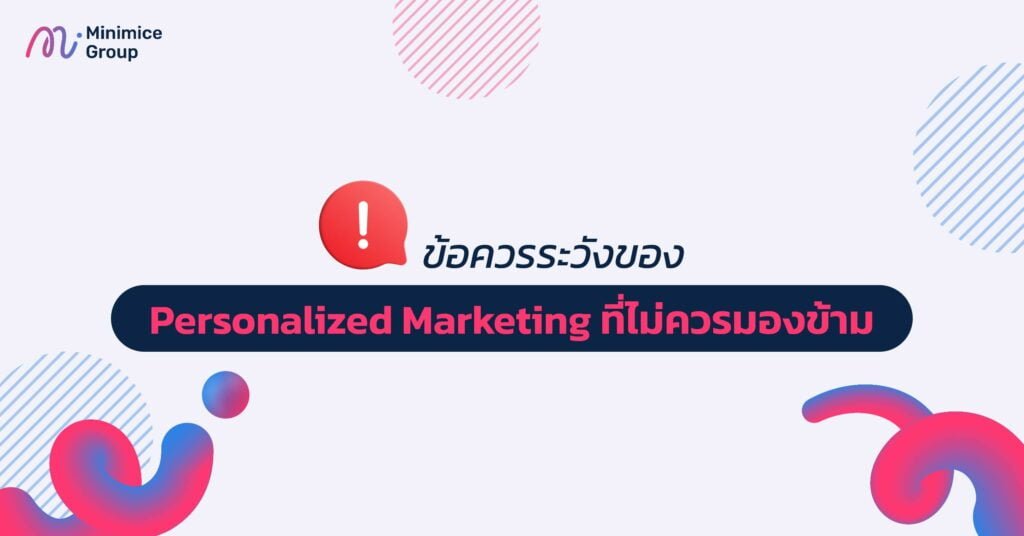 ข้อควรระวังของ Personalized Marketing ที่ไม่ควรมองข้าม