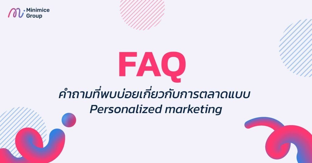 FAQ คำถามที่พบบ่อยเกี่ยวกับการตลาดแบบ Personalized marketing