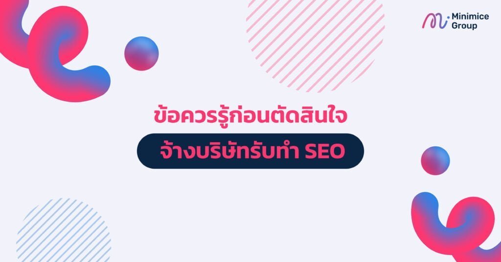 ข้อควรรู้ก่อนตัดสินใจจ้างบริษัทรับทำ SEO