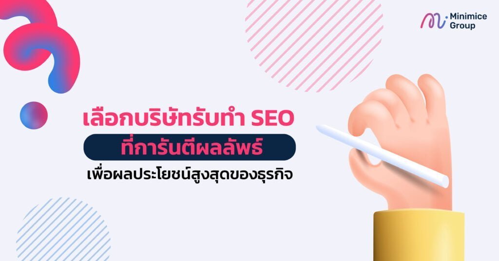 เลือกบริษัทรับทำ SEO ที่การันตีผลลัพธ์ เพื่อผลประโยชน์สูงสุดของธุรกิจ