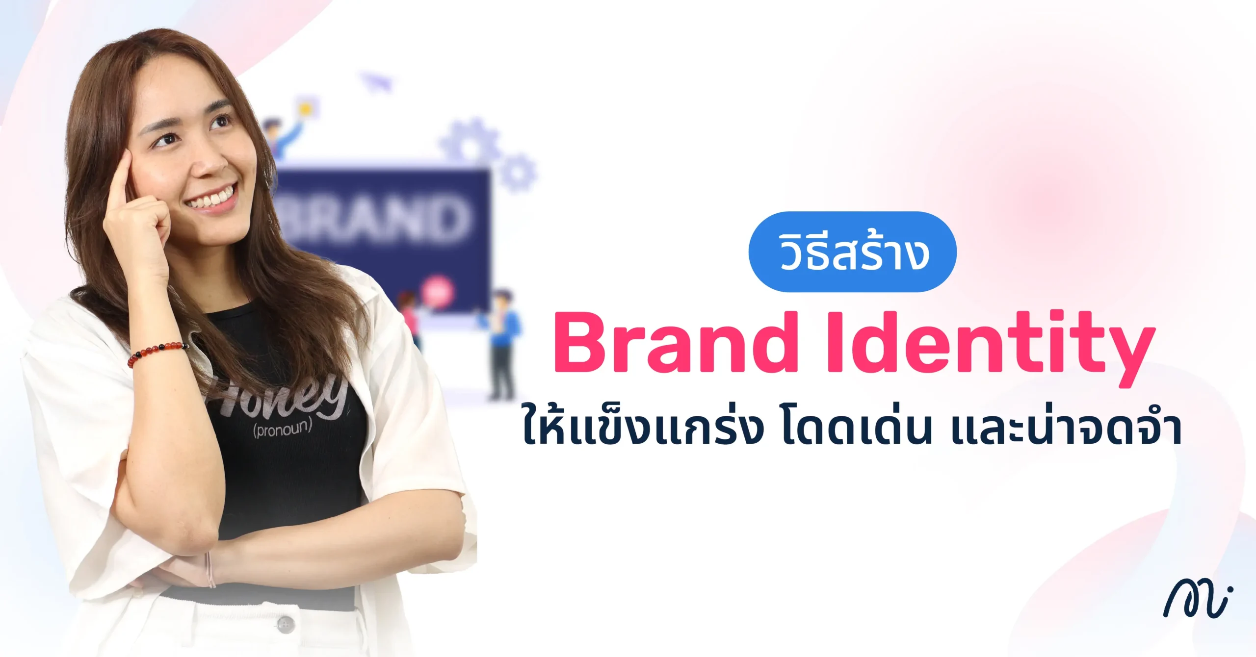 วิธีสร้าง Brand Identity ให้แข็งแกร่ง โดดเด่น และน่าจดจำ