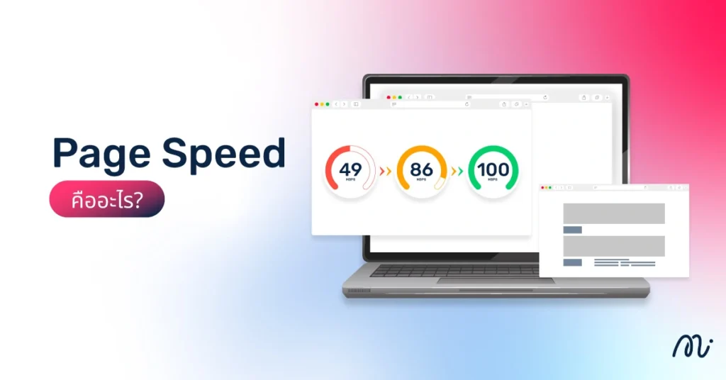 Page Speed คืออะไร