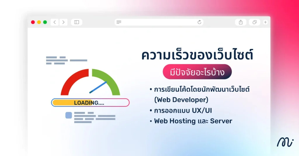 ความเร็วของเว็บไซต์ มีปัจจัยอะไรบ้าง