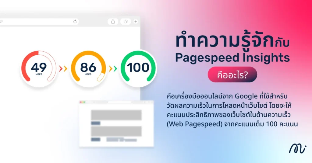 ทำความรู้จักกับ Pagespeed Insights คืออะไร