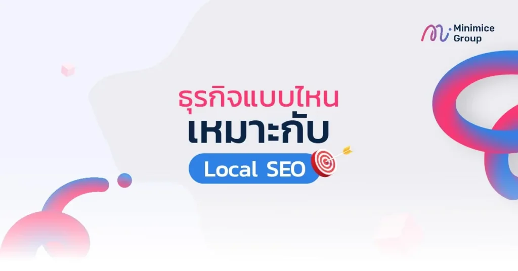 ธุรกิจแบบไหน เหมาะกับ Local SEO