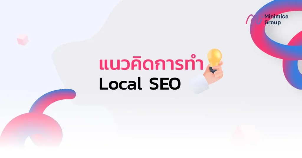 แนวคิดการทำ Local SEO