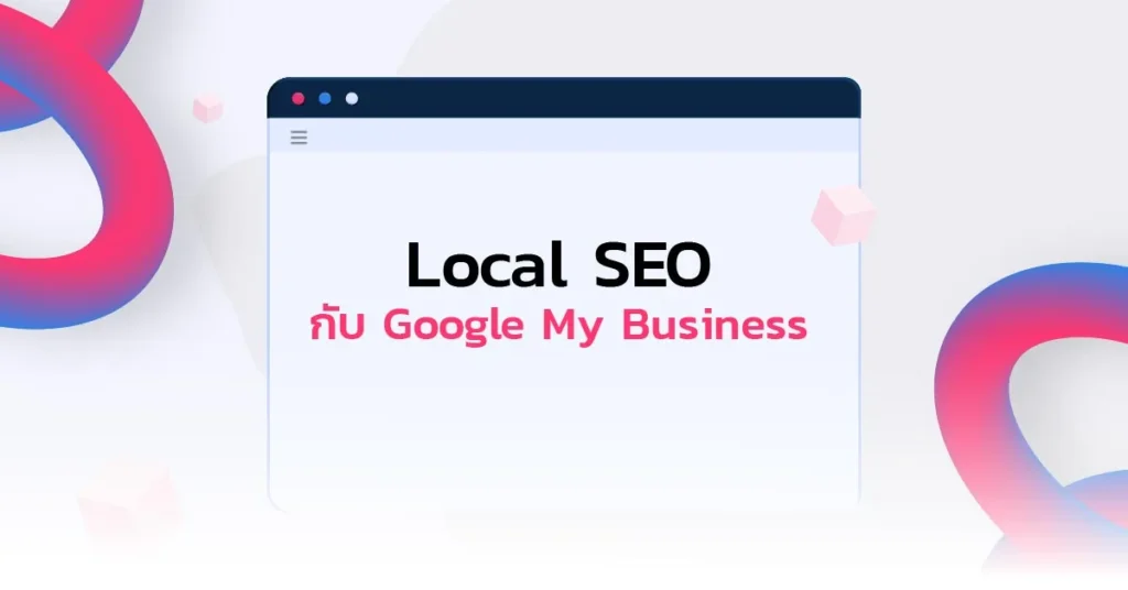 Local SEO กับ Google My Business