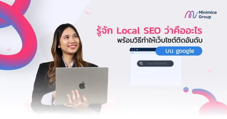 รู้จัก Local SEO ว่าคืออะไร พร้อมวิธีทำให้เว็บไซต์ติดอันดับบน google